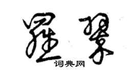 曾慶福羅翠草書個性簽名怎么寫