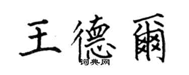 何伯昌王德爾楷書個性簽名怎么寫