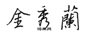 王正良金秀蘭行書個性簽名怎么寫