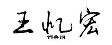 曾慶福王憶宏行書個性簽名怎么寫