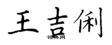 丁謙王吉俐楷書個性簽名怎么寫