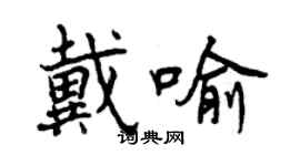 曾慶福戴喻行書個性簽名怎么寫
