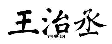 翁闓運王治丞楷書個性簽名怎么寫