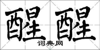 翁闓運醒醒楷書怎么寫