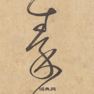 邊武千字文中秦的寫法