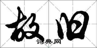 胡問遂故舊行書怎么寫