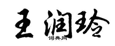 胡問遂王潤玲行書個性簽名怎么寫
