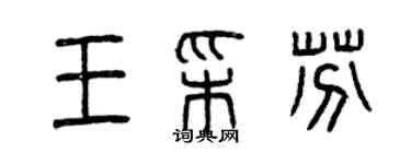 曾慶福王彩芬篆書個性簽名怎么寫