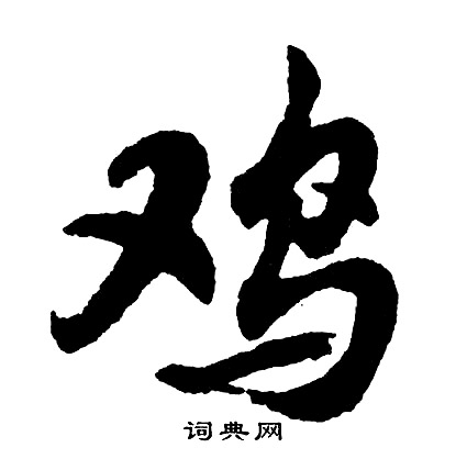 精篆書書法_精字書法_篆書字典