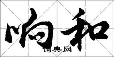 胡問遂響和行書怎么寫