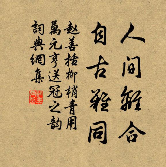 詩酒不妨行樂外，功名只在立談間 詩詞名句