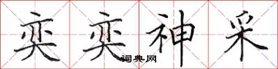 田英章奕奕神采楷書怎么寫