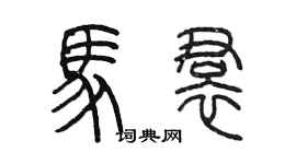 陳墨馬裙篆書個性簽名怎么寫