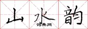 侯登峰山水韻楷書怎么寫
