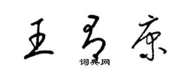 梁錦英王有康草書個性簽名怎么寫