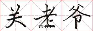 駱恆光關老爺楷書怎么寫