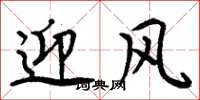 周炳元迎風楷書怎么寫