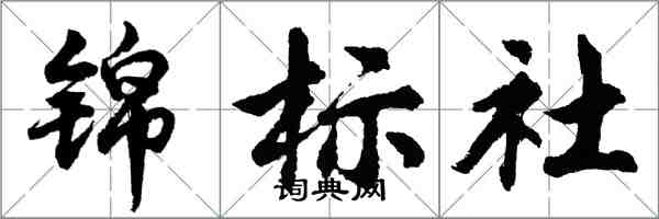 胡問遂錦標社行書怎么寫