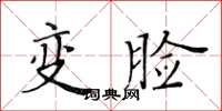 黃華生變臉楷書怎么寫