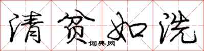 龐中華清貧如洗行書怎么寫