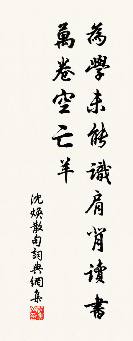 沈煥句書法作品欣賞