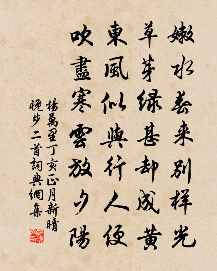 楊萬里丁亥正月新晴晚步二首書法作品欣賞