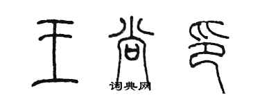 陳墨王尚印篆書個性簽名怎么寫