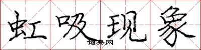 龐中華虹吸現象楷書怎么寫