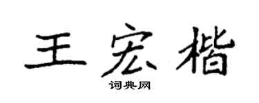 袁強王宏楷楷書個性簽名怎么寫