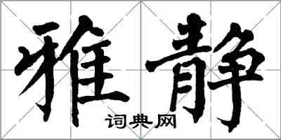 翁闓運雅靜楷書怎么寫