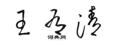 駱恆光王有清草書個性簽名怎么寫