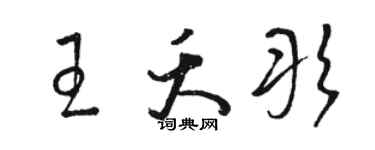 駱恆光王夭彤草書個性簽名怎么寫