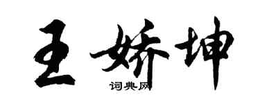 胡問遂王嬌坤行書個性簽名怎么寫