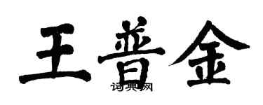 翁闓運王普金楷書個性簽名怎么寫