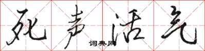 駱恆光死聲活氣行書怎么寫