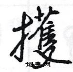 潁草書怎么寫好看_潁硬筆草書書法_潁鋼筆草書字帖