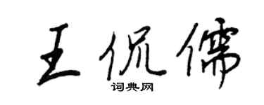 王正良王侃儒行書個性簽名怎么寫