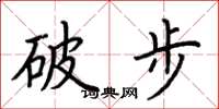 荊霄鵬破步楷書怎么寫
