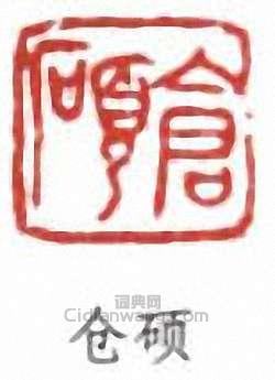 “倉碩”篆刻印章