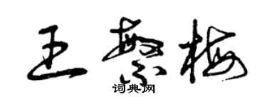 曾慶福王繁梅草書個性簽名怎么寫