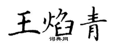 丁謙王焰青楷書個性簽名怎么寫