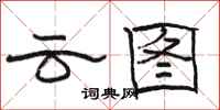 駱恆光雲圖隸書怎么寫