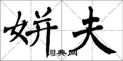 翁闓運姘夫楷書怎么寫