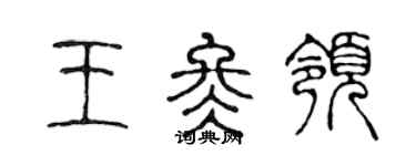 陳聲遠王冬領篆書個性簽名怎么寫