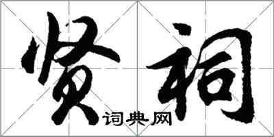 胡問遂賢祠行書怎么寫