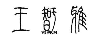 陳墨王智雅篆書個性簽名怎么寫