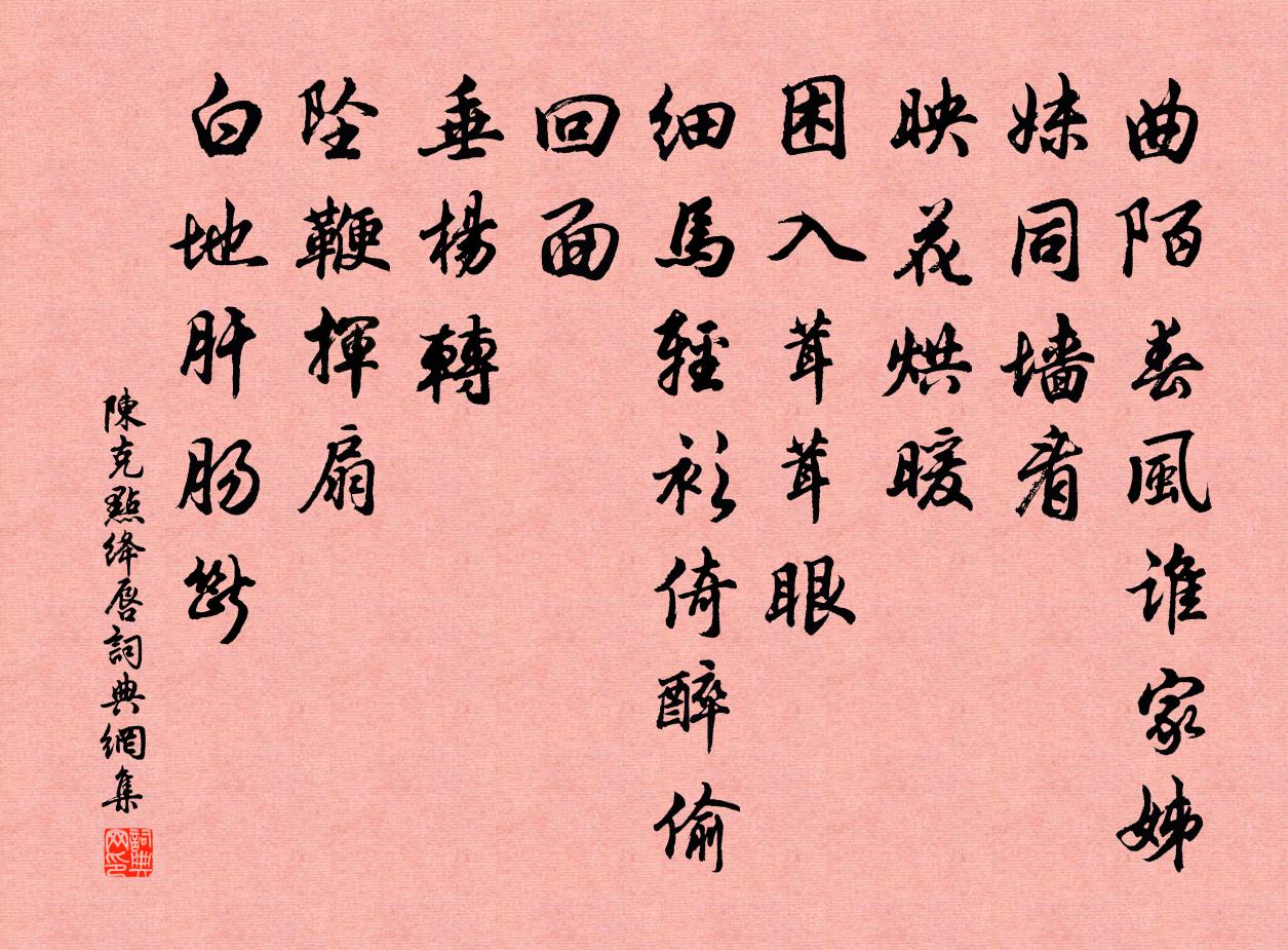 陳克點絳唇書法作品欣賞