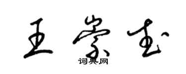 梁錦英王崇武草書個性簽名怎么寫