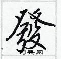 軋草書怎么寫好看_軋硬筆草書書法_軋鋼筆草書字帖
