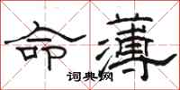 駱恆光命薄隸書怎么寫